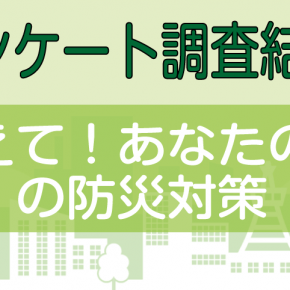 千葉県市川市のT.S. さん（60代男性）の災害対策「ハザードマップで確認した土地に作り付け家具の高耐震設計の新居」【わたしの防災対策#04】