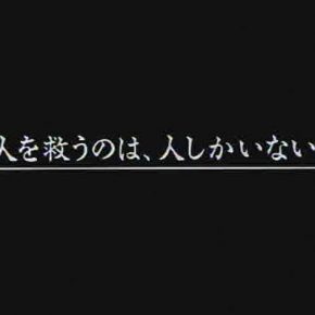阪神淡路大震災の時に放送されたAC公共広告機構の広告からの名言「人を救うのは、人しかいない」[今週の防災格言107]
