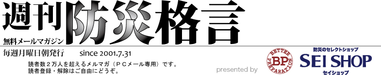 無料メールマガジン 週刊防災格言