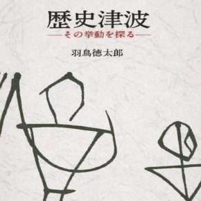 羽鳥徳太郎の「歴史津波に学ぶ」記事の名言（1922～2015 / 津波研究家・歴史地震学者 理学博士）[今週の防災格言554]