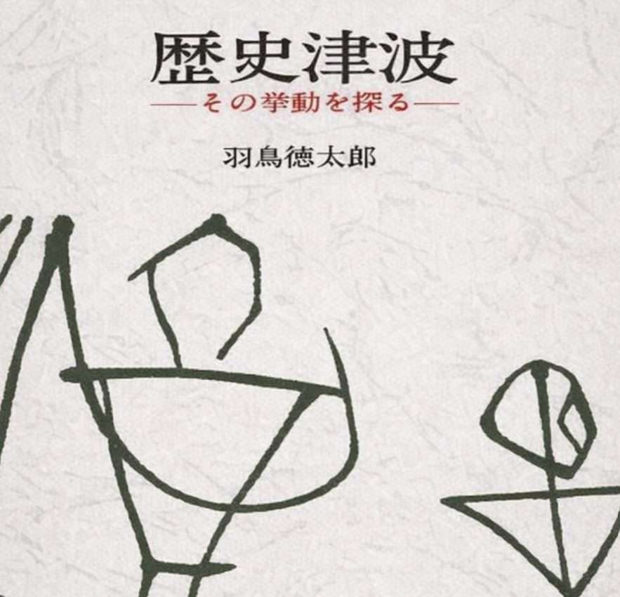 羽鳥徳太郎の「歴史津波に学ぶ」記事の名言（1922～2015 / 津波研究家・歴史地震学者 理学博士）[今週の防災格言554]