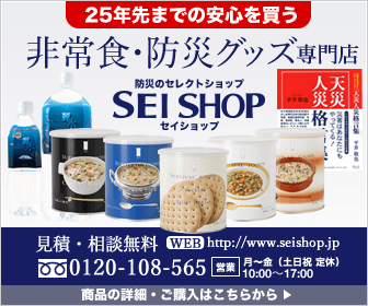 非常食・防災グッズ　防災のセレクトショップ　SEI SHOP セイショップ