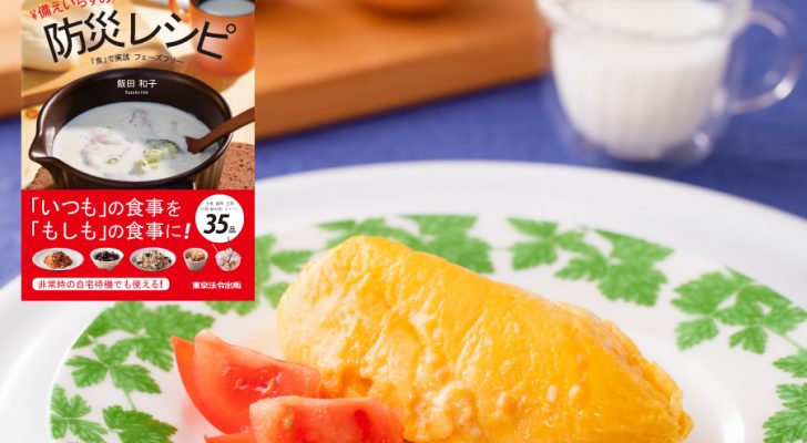 ぷるぷるオムレツ飯田和子(栄養士・調理師・国際薬膳師 日本災害食学会災害食専門員)