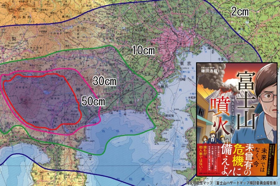 富士山噴火は必ず起こる。“南海トラフ大地震の直後”が最有力説。｜『 富士山噴火 その時あなたはどうする？ 』(扶桑社 2021年)【リスクの本棚（連載第15回）】