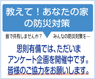 みんなの防災対策を教えてアンケート募集中