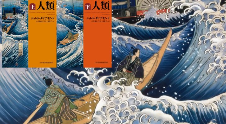 ジャレド・ダイヤモンド「危機と人類」