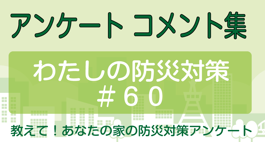 我が家は１階、荒川の浸水ではマンション２階まで水が到達するらしい… ～ 関東地方にお住いの DD さん（60代女性）の災害対策【わたしの防災対策#60】