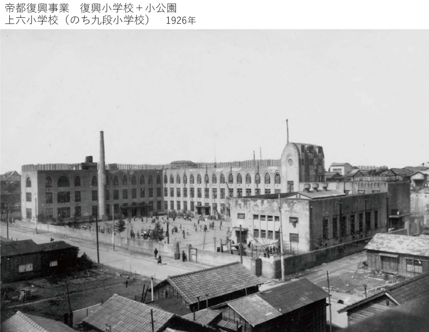 上六小学校（のち九段小学校）1926年