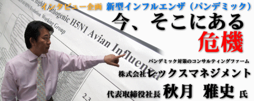 新型インフルエンザ対策 今、そこにある危機 | 秋月雅史